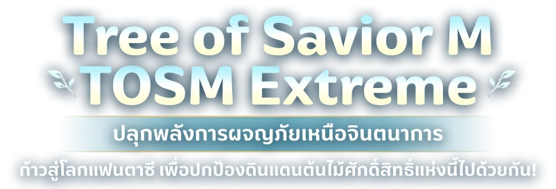 Tree of Sevior M Extreme สัมผัสที่สุดแห่งประสบการณ์ TOSM Extreme
                            ท่ามกลางโลกแฟนตาซีอันเหนือชั้น